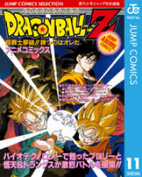 ドラゴンボールZ アニメコミックス 11 超戦士撃破！！ 勝つのはオレだ ジャンプコミックスDIGITAL