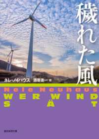 穢れた風 創元推理文庫