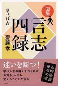 図解 言志四録──学べば吉 / 齋藤孝【著】 ＜電子版＞ - 紀伊國屋書店