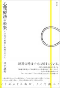 心理療法の未来 その自己展開と終焉について