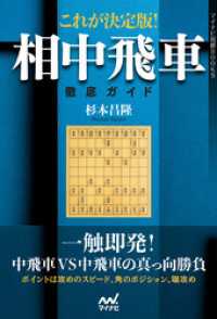マイナビ将棋BOOKS<br> これが決定版！相中飛車徹底ガイド