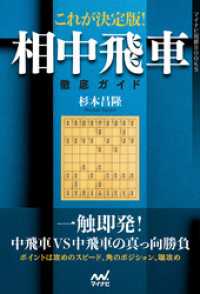 これが決定版！相中飛車徹底ガイド マイナビ将棋BOOKS