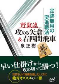 マイナビ将棋文庫<br> 定跡無用の突進戦法 野獣流攻める矢倉＆右四間飛車