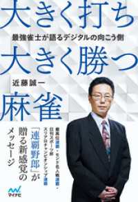 最強雀士が語るデジタルの向こう側 大きく打ち、大きく勝つ麻雀 マイナビ麻雀BOOKS