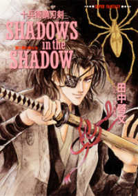 集英社文庫（スーパーファンタジー文庫テキスト版）<br> 十兵衛錆刃剣　SHADOWS　in　the　SHADOW（陰に棲む影たち）