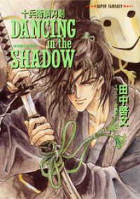 集英社文庫（スーパーファンタジー文庫テキスト版）<br> 十兵衛錆刃剣　DANCING　in　the　SHADOW（喉を鳴らす神々）