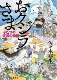 おクジラさま　ふたつの正義の物語 集英社学芸単行本