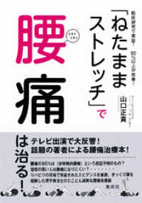 臨床研究で実証！　80％以上が改善！　「ねたままストレッチ」で腰痛は治る！ 集英社学芸単行本