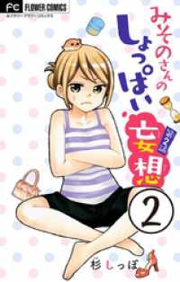 フラワーコミックス<br> みそのさんのしょっぱい妄想【マイクロ】（２）