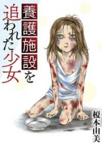 養護施設を追われた少女 デジコレ