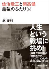 講談社＋α文庫<br> 佐治敬三と開高健　最強のふたり〈下〉
