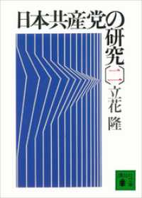 日本共産党の研究（二） 講談社文庫