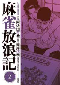 麻雀放浪記 2 アクションコミックス