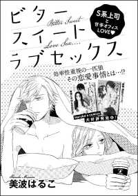 ビタースイートラブセックス 単話版 美波はるこ 電子版 紀伊國屋書店ウェブストア オンライン書店 本 雑誌の通販 電子書籍ストア ビタースイートラブセックス 単話版 美波はるこ 電子版 紀伊國屋書店ウェブストア オンライン書店 本 雑誌の通販 電子書籍ストア