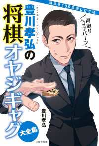 豊川孝弘の将棋オヤジギャグ大全集 / 豊川孝弘 ＜電子版