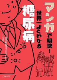 マンガで明快！世界一よくわかる糖尿病