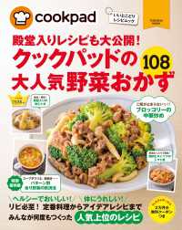 扶桑社ムック<br> クックパッドの大人気野菜おかず１０８