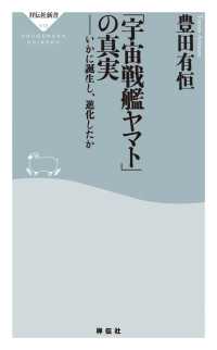 祥伝社新書<br> 「宇宙戦艦ヤマト」の真実――いかに誕生し、進化したか