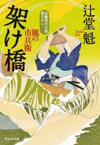 祥伝社文庫<br> 架け橋　風の市兵衛［20］