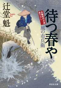 祥伝社文庫<br> 待つ春や　風の市兵衛［18］
