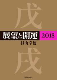 展望と開運２０１８ ―