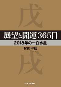 展望と開運３６５日 【２０１８年の一白水星】 中経の文庫