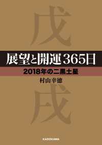 展望と開運３６５日 【２０１８年の二黒土星】 中経の文庫