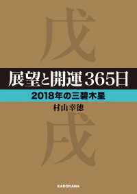 中経の文庫<br> 展望と開運３６５日 【２０１８年の三碧木星】