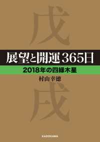 展望と開運３６５日 【２０１８年の四緑木星】 中経の文庫