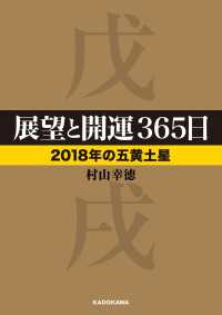 展望と開運３６５日 【２０１８年の五黄土星】 中経の文庫