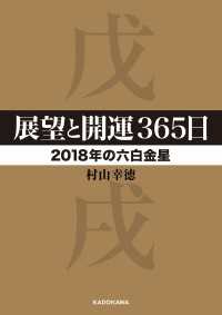 展望と開運３６５日 【２０１８年の六白金星】 中経の文庫