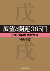 展望と開運３６５日 【２０１８年の七赤金星】 中経の文庫