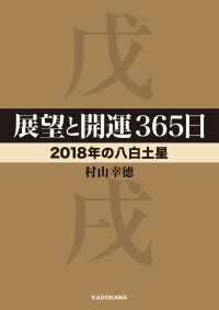 展望と開運３６５日 【２０１８年の八白土星】 中経の文庫