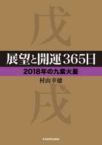 展望と開運３６５日 【２０１８年の九紫火星】 中経の文庫