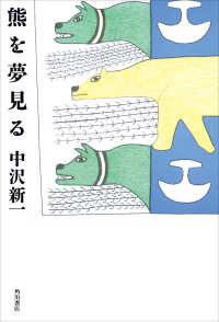 角川学芸出版単行本<br> 熊を夢見る