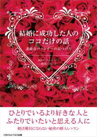 結婚に成功した人のココだけの話　素敵なパートナーの見つけ方