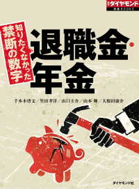 知りたくなかった禁断の数字　退職金・年金 週刊ダイヤモンド 特集BOOKS