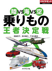 陸VS海VS空　乗りもの王者決定戦 週刊ダイヤモンド 特集BOOKS