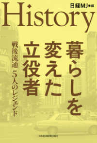 ＨＩＳＴＯＲＹ　暮らしを変えた立役者 日本経済新聞出版