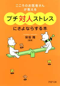 こころのお医者さんが教える プチ対人ストレスにさよならする本