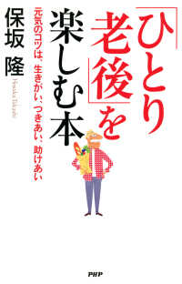 「ひとり老後」を楽しむ本 - 元気のコツは、生きがい、つきあい、助けあい