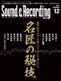 サウンド＆レコーディング・マガジン 2017年12月号
