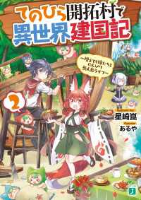 MF文庫J<br> てのひら開拓村で異世界建国記 2　～増えてく嫁たちとのんびり無人島ライフ～【電子特典付き】