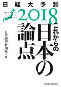 これからの日本の論点　日経大予測2018 日本経済新聞出版