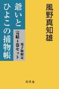 【電子版限定】爺いとひよこの捕物帳　完結4巻セット