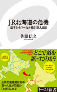 イースト新書<br> JR北海道の危機　日本からローカル線が消える日