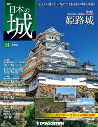 日本の城　改訂版 - 第２４号