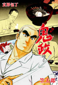 マンガの金字塔<br> 板前鬼政７巻