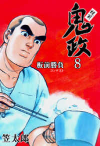 マンガの金字塔<br> 板前鬼政８巻