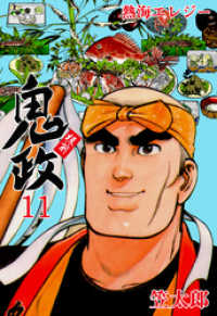 マンガの金字塔<br> 板前鬼政１１巻